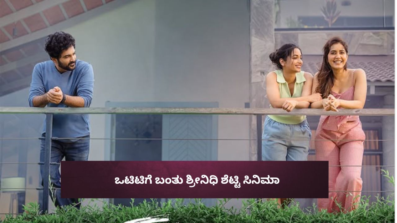 ಬಿಡುಗಡೆ ಆದ ತಿಂಗಳಲ್ಲೇ ಒಟಿಟಿಗೆ ಎಂಟ್ರಿ ಕೊಡ್ತಿದೆ ಶ್ರೀನಿಧಿ ಶೆಟ್ಟಿ ಮೂವಿ