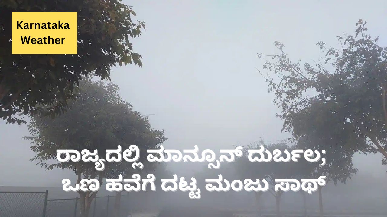 ರಾಜ್ಯದಲ್ಲಿ ಕಡಿಮೆಯಾಯ್ತು ಮಳೆ ಅಬ್ಬರ