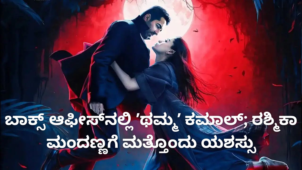 ರಿಲೀಸ್ ಆಗಿ ವಾರದೊಳಗೆ 130 ಕೋಟಿ ರೂ. ಗಳಿಸಿದ ʼಥಮ್ಮʼ