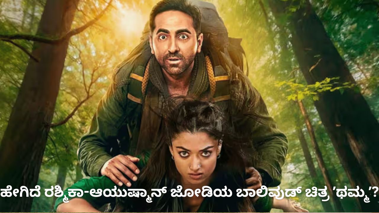 ಮೊದಲ ಬಾರಿಗೆ ದೆವ್ವದ ಅವತಾರದಲ್ಲಿ ರಶ್ಮಿಕಾ; ʼಥಮ್ಮʼ ಚಿತ್ರ ಹೇಗಿದೆ?