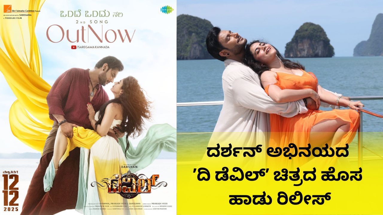 ʼಒಂದೇ ಒಂದು ಸಲʼ: ದರ್ಶನ್ ಅಭಿನಯದ ʼದಿ ಡೆವಿಲ್ʼ ಚಿತ್ರದ ಹಾಡು ರಿಲೀಸ್