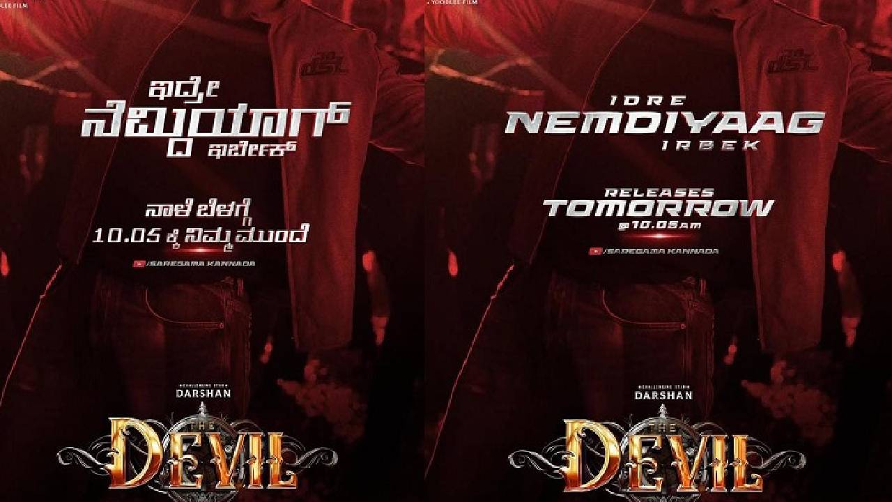 ಇದ್ರೆ ನೆಮ್ದಿಯಾಗ್ ಇರ್ಬೇಕ್ ಸಾಂಗ್ ರಿಲೀಸ್