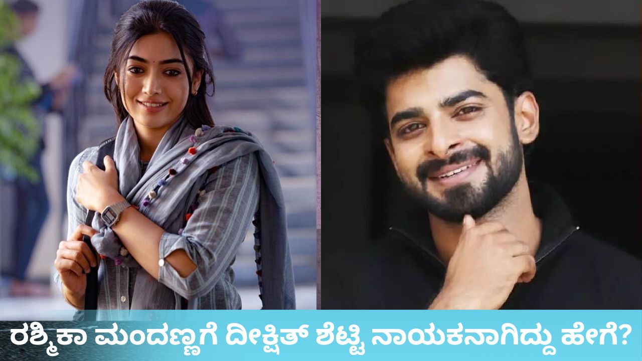 ರಶ್ಮಿಕಾ ಚಿತ್ರದಲ್ಲಿ ದೀಕ್ಷಿತ್ ಶೆಟ್ಟಿಗೆ ಅವಕಾಶ ಸಿಕ್ಕಿದ್ದು ಹೇಗೆ?