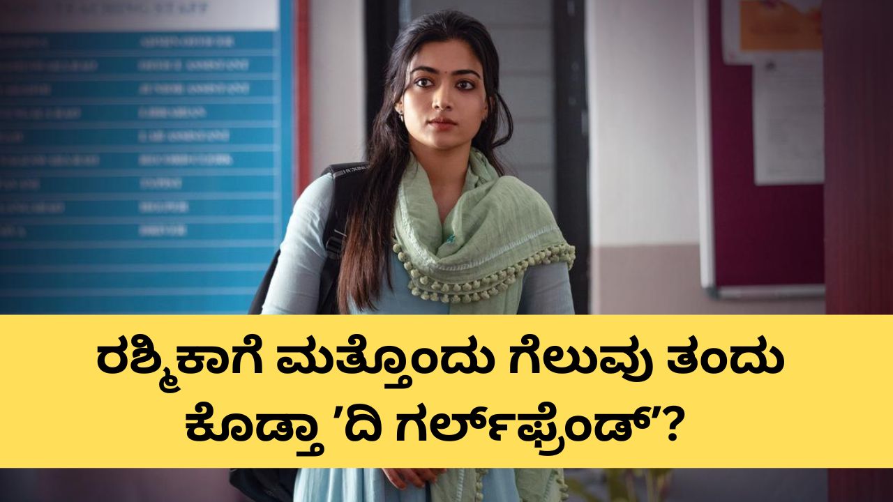 ರಶ್ಮಿಕಾ ಮಂದಣ್ಣ ನಟನೆಯ ʼಗರ್ಲ್‌ಫ್ರೆಂಡ್‌ʼ ಚಿತ್ರ ಮೊದಲ ದಿನ ಗಳಿಸಿದೆಷ್ಟು?