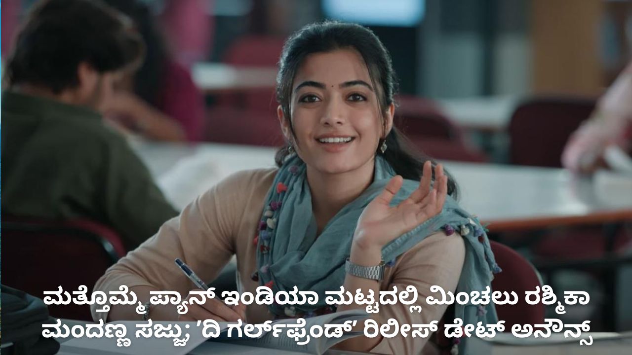 ರಶ್ಮಿಕಾ ಮಂದಣ್ಣ ನಟನೆಯ ʼದಿ ಗರ್ಲ್‌ಫ್ರೆಂಡ್‌ʼ ಚಿತ್ರದ ರಿಲೀಸ್‌ ಅನೌನ್ಸ್‌