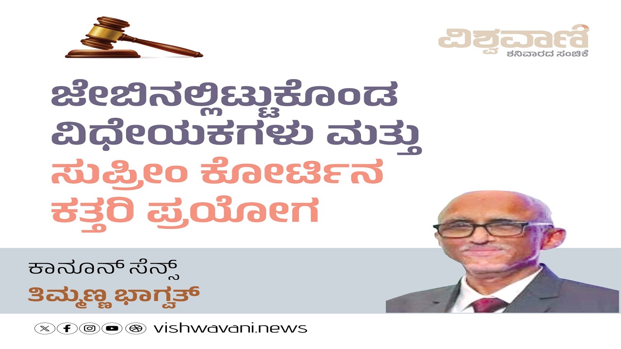 ಜೇಬಿನಲ್ಲಿಟ್ಟುಕೊಂಡ ವಿಧೇಯಕಗಳು ಮತ್ತು ಕತ್ತರಿ ಪ್ರಯೋಗ