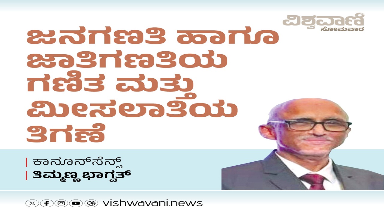 ಜನಗಣತಿ ಅಥವಾ ಜಾತಿಗಣತಿಯ ಗಣಿತ ಮತ್ತು ಮೀಸಲಾತಿಯ ತಿಗಣಿ