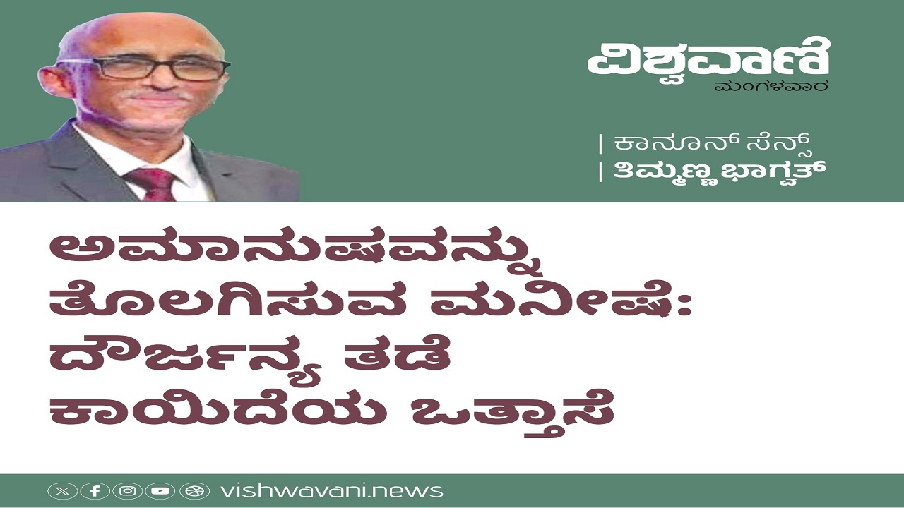 ಇದು ಅಮಾನುಷವನ್ನು ತೊಲಗಿಸುವ ಮನೀಷೆ...