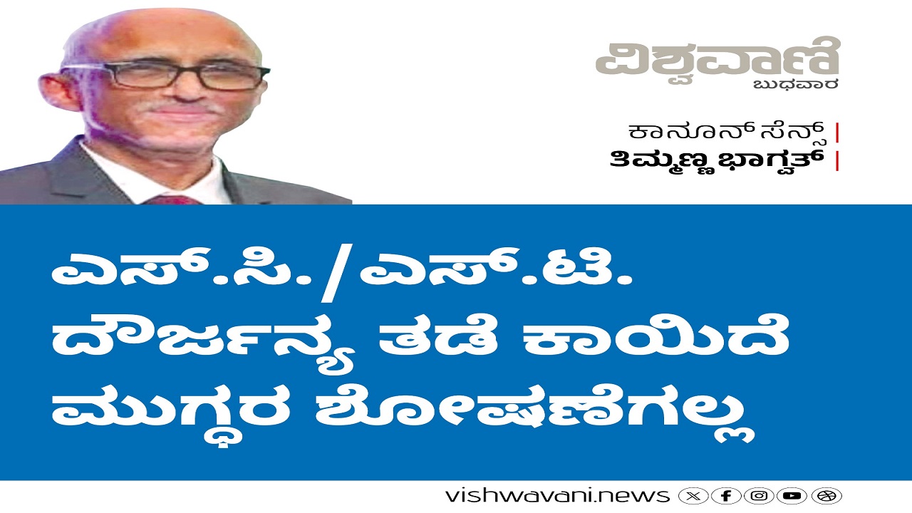 ಎಸ್.ಸಿ.-ಎಸ್.ಟಿ. ದೌರ್ಜನ್ಯ ತಡೆ ಕಾಯಿದೆ ಮುಗ್ಧರ ಶೋಷಣೆಗಲ್ಲ