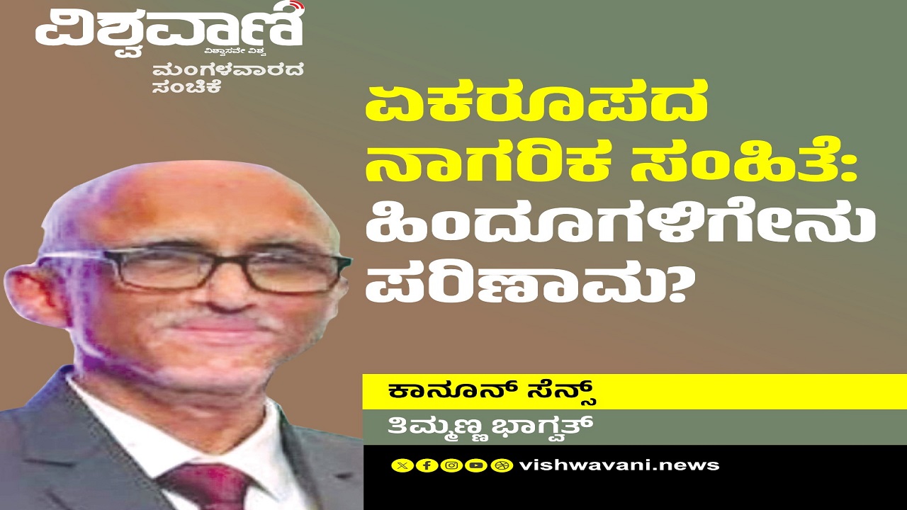 ಏಕರೂಪದ ನಾಗರಿಕ ಸಂಹಿತೆ: ಹಿಂದೂಗಳಿಗೇನು ಪರಿಣಾಮ ?