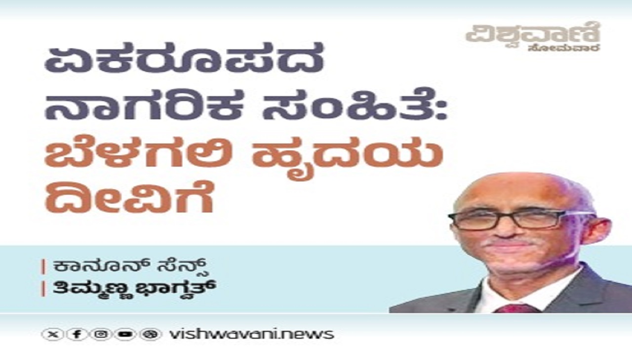 ಏಕರೂಪದ ನಾಗರಿಕ ಸಂಹಿತೆ: ಬೆಳಗಲಿ ಹೃದಯ ದೀವಿಗೆ