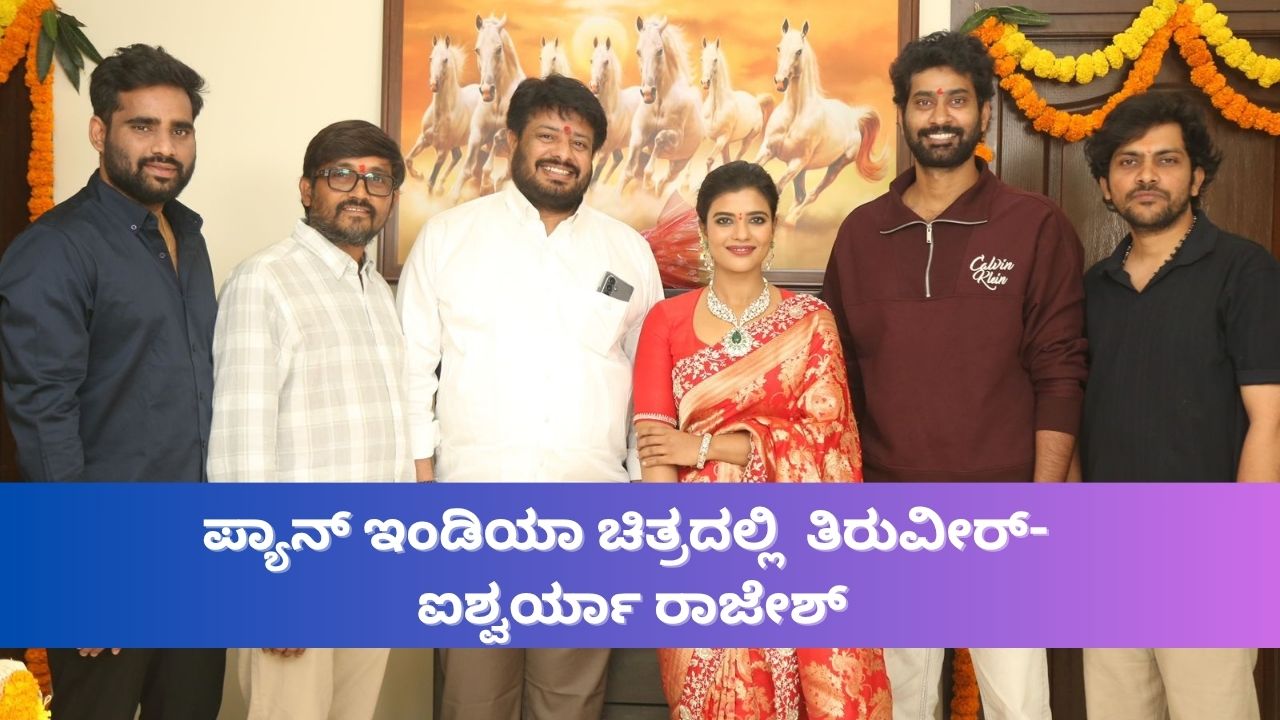 ತೆಲುಗು ನಟ ತಿರುವೀರ್ ಈಗ ಪ್ಯಾನ್‌ ಇಂಡಿಯಾ ಸ್ಟಾರ್‌