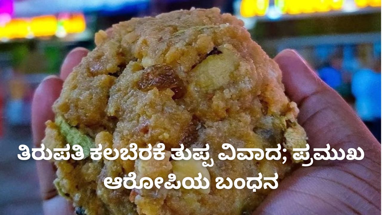 ತಿರುಪತಿ ಕಲಬೆರಕೆ ತುಪ್ಪ ವಿವಾದ; ಪ್ರಮುಖ ಆರೋಪಿಯ ಬಂಧನ