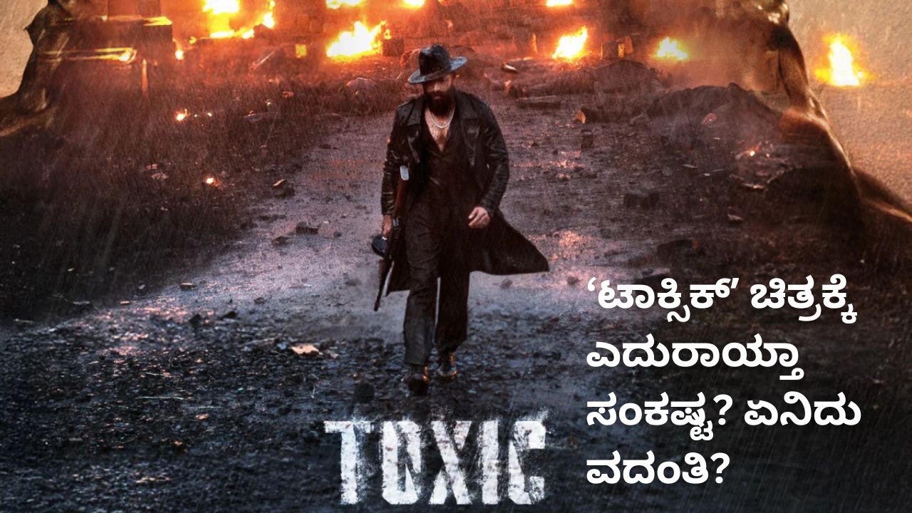 ʼಟಾಕ್ಸಿಕ್ʼ ಅಂದುಕೊಂಡ ಡೇಟ್ಗೆ ರಿಲೀಸ್ ಆಗಲ್ವಾ? ಚಿತ್ರತಂಡ ಹೇಳಿದ್ದೇನು?