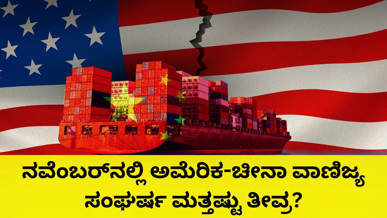 ಅಮೆರಿಕ-ಚೀನಾ ವಾಣಿಜ್ಯ ಸಂಘರ್ಷ ಮತ್ತಷ್ಟು ತೀವ್ರ?