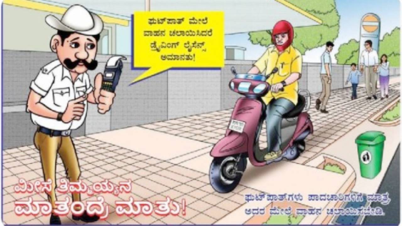 ವಾಹನ ಸವಾರರ ಗಮನಕ್ಕೆ; ಫುಟ್ಪಾತ್ ಮೇಲೆ ವಾಹನ ಚಲಾಯಿಸಿದ್ರೆ ಡಿಎಲ್ ಅಮಾನತು!