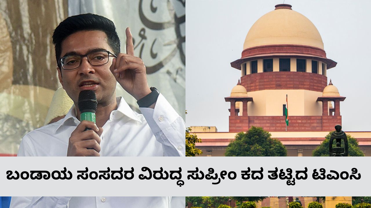 ಬಂಡಾಯ ಸಂಸದರ ವಿರುದ್ಧ ಸುಪ್ರೀಂ ಕೋರ್ಟ್ ಮೊರೆ ಹೋಗಲು ಟಿಎಂಸಿ ನಿರ್ಧಾರ