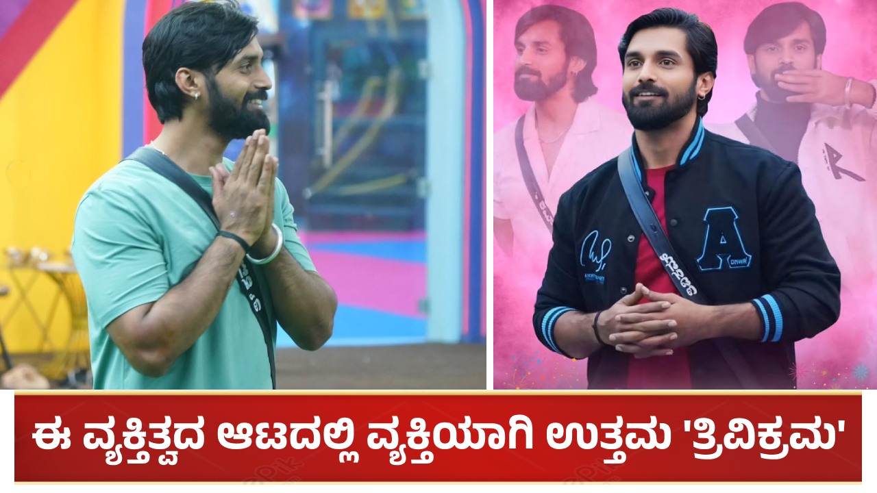 ‘ಈ ವ್ಯಕ್ತಿತ್ವದ ಆಟದಲ್ಲಿ ವ್ಯಕ್ತಿಯಾಗಿ ಉತ್ತಮ ತ್ರಿವಿಕ್ರಮ’ ಎಂದ ಬಿಗ್ ಬಾಸ್