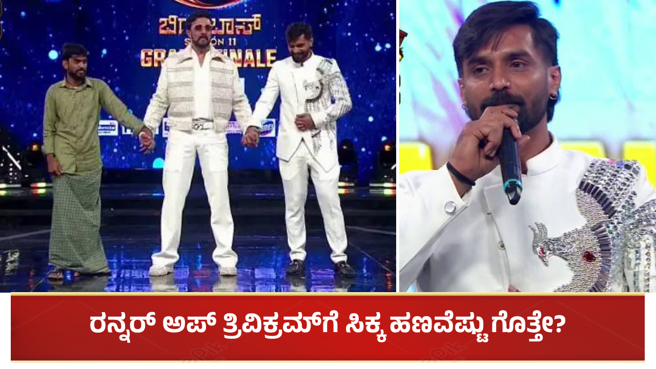 ಬಿಗ್ ಬಾಸ್ ಸೀಸನ್ 11ರ ರನ್ನರ್ ಅಪ್ ತ್ರಿವಿಕ್ರಮ್ಗೆ ಸಿಕ್ಕ ಹಣವೆಷ್ಟು ಗೊತ್ತೇ?
