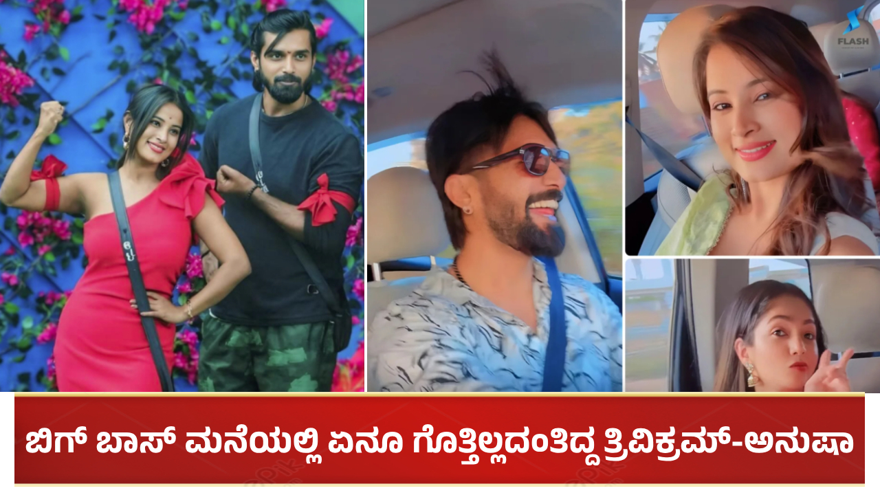 ಎಲ್ಲಾ ಗೊತ್ತಿದ್ರೂ ಏನೂ ಗೊತ್ತಿಲ್ಲದಂತಿದ್ದ ತ್ರಿವಿಕ್ರಮ್-ಅನುಷಾ ರೈ