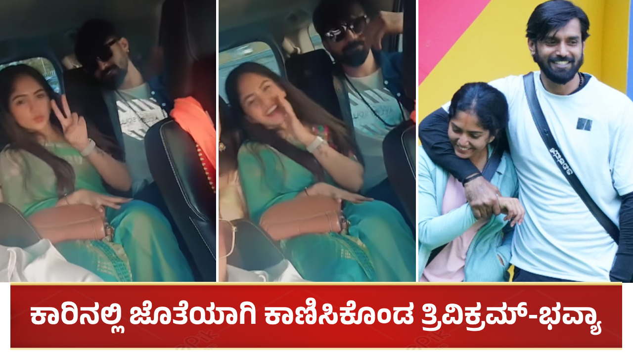 ಚಾಮುಂಡಿ ಬೆಟ್ಟಕ್ಕೆ ತೆರಳುವಾಗ ಕಾರಿನಲ್ಲಿ ಜೊತೆಯಾಗಿ ಕಾಣಿಸಿಕೊಂಡ ತ್ರಿವಿಕ್ರಮ್-ಭವ್ಯಾ