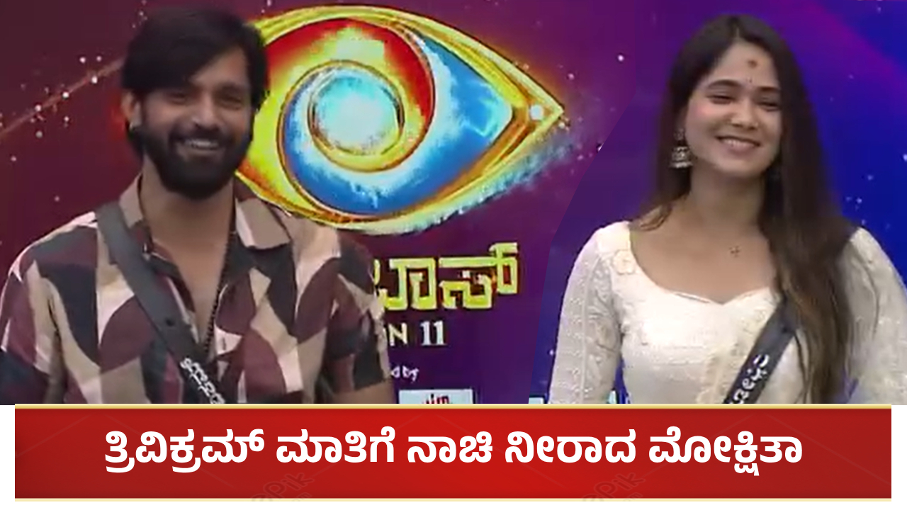 ಚೆನ್ನಾಗಿರೊ ಹುಡುಗಿ ಜೊತೆ ಜಗಳ ಆಡಲ್ಲ: ತ್ರಿವಿಕ್ರಮ್ ಮಾತಿಗೆ ನಾಚಿ ನೀರಾದ ಮೋಕ್ಷಿತಾ