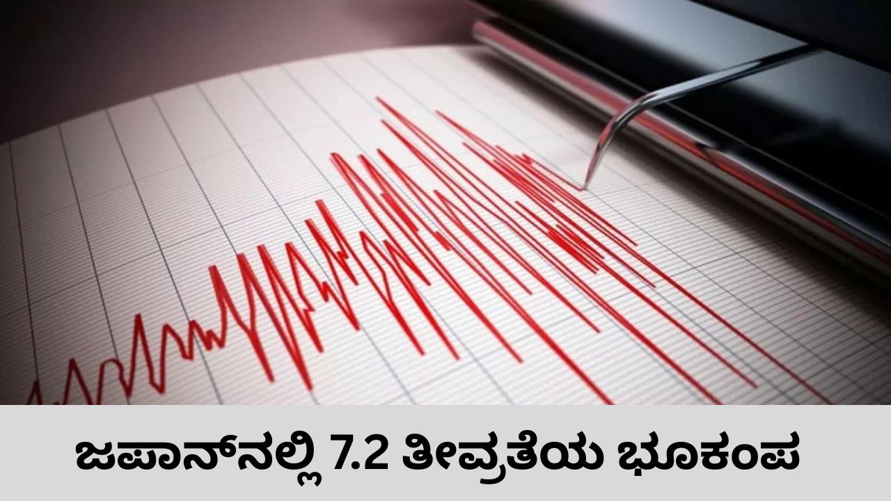 ಜಪಾನ್‌ನಲ್ಲಿ 7.2 ತೀವ್ರತೆಯ ಭೂಕಂಪ; ಸುನಾಮಿ ಎಚ್ಚರಿಕೆ