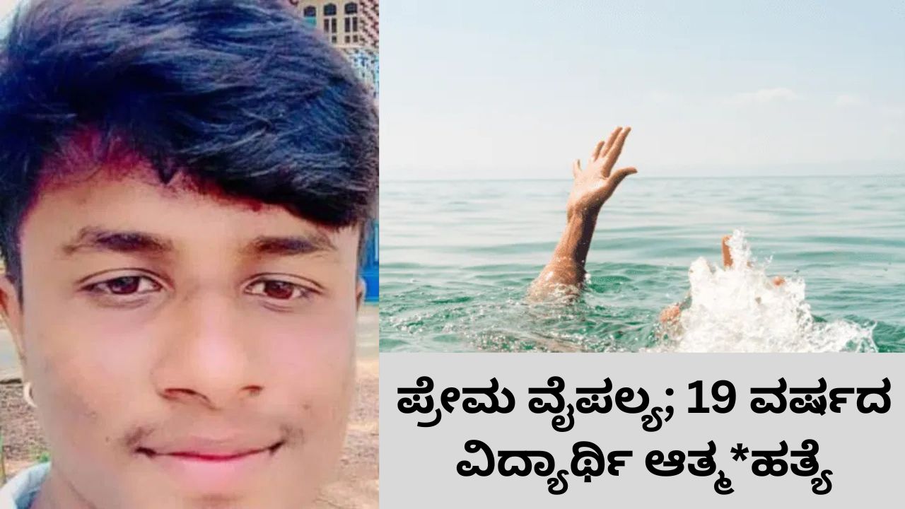 ವ್ಯಾಟ್ಸ್‌ಆ್ಯಪ್‌ ಸ್ಟೇಟಸ್‌ ಹಾಕಿ ಯುವಕ ಆತ್ಮಹತ್ಯೆ