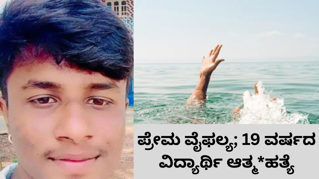 ʼʼನಾನು ಈ ಪ್ರಪಂಚ ಬಿಟ್ಟು ಹೋಗುತ್ತಿದ್ದೇನೆʼʼ: ವ್ಯಾಟ್ಸ್‌ಆ್ಯಪ್‌ ಸ್ಟೇಟಸ್‌ ಹಾಕಿ ಯುವಕ ಆತ್ಮಹತ್ಯೆ