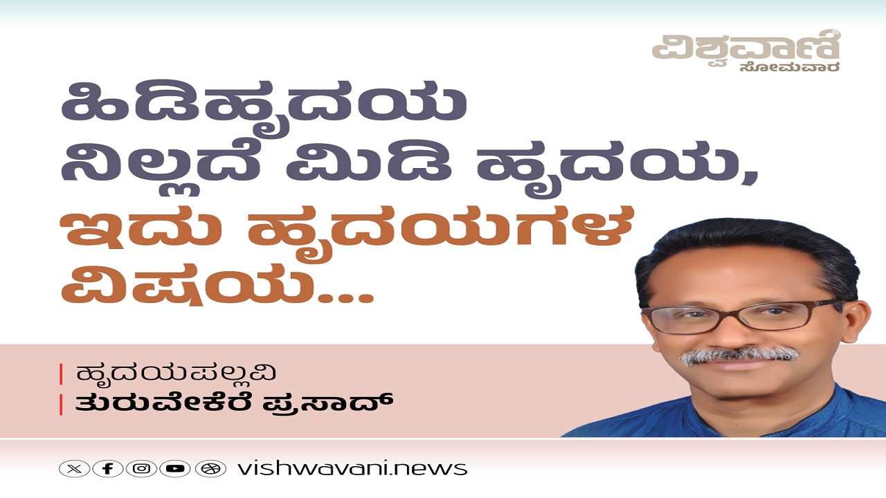 ಹಿಡಿಹೃದಯ ನಿಲ್ಲದೆ ಮಿಡಿ ಹೃದಯ, ಇದು ಹೃದಯಗಳ ವಿಷಯ...