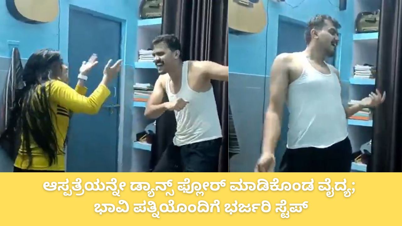 ಆಸ್ಪತ್ರೆಯಲ್ಲಿ ಭಾವಿ ಪತ್ನಿಯೊಂದಿಗೆ ಹೆಜ್ಜೆ ಹಾಕಿದ ವೈದ್ಯ