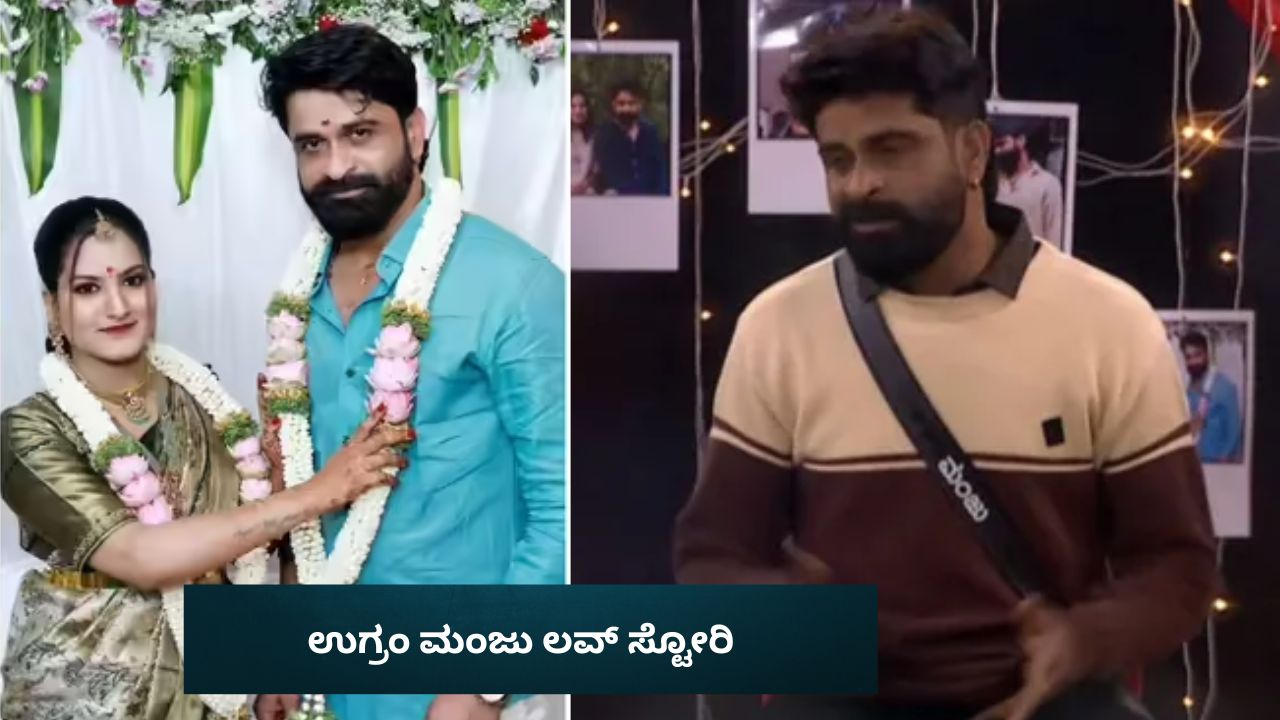 Bigg Boss Kannada 12: ಲಾಂಗ್ ಡ್ರೈವ್ ಹೋಗಿ ಹಿಂತಿರುಗಿ ಬರುವಾಗಲೇ ಚಿಗುರಿತ್ತು ಪ್ರೀತಿ!  ಲವ್ ಸ್ಟೋರಿ ಬಿಚ್ಚಿಟ್ಟ ಉಗ್ರಂ ಮಂಜು