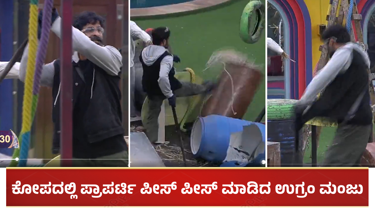 ಕೋಪದಲ್ಲಿ ಬಿಗ್ ಬಾಸ್ ಪ್ರಾಪರ್ಟಿ ಪೀಸ್ ಪೀಸ್ ಮಾಡಿದ್ರಾ ಉಗ್ರಂ ಮಂಜು?