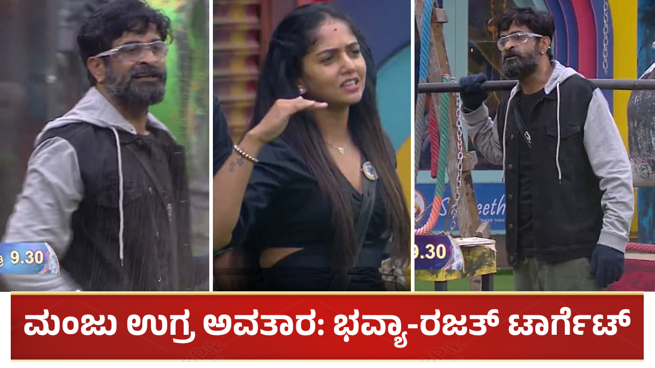 ಫಿನಾಲೆ ವೀಕ್​ನಲ್ಲಿ ಮಂಜು ಉಗ್ರ ಅವತಾರ: ಭವ್ಯಾ-ರಜತ್ ಟಾರ್ಗೆಟ್