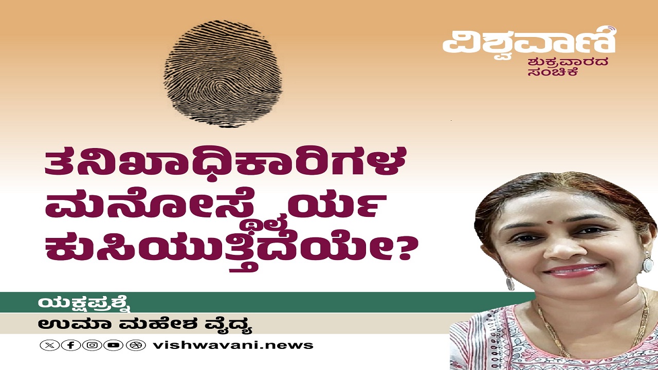 ತನಿಖಾಧಿಕಾರಿಗಳ ಮನೋಸ್ಥೈರ್ಯ ಕುಸಿಯುತ್ತಿದೆಯೇ ?