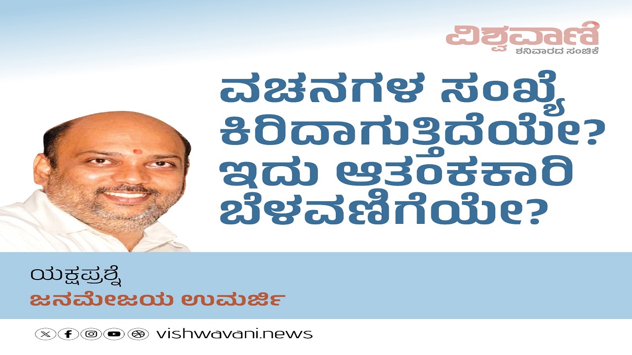 ವಚನಗಳ ಸಂಖ್ಯೆ ಕಿರಿದಾಗುತ್ತಿದೆಯೇ ? ಇದು ಆತಂಕಕಾರಿ ಬೆಳವಣಿಗೆಯೇ ?
