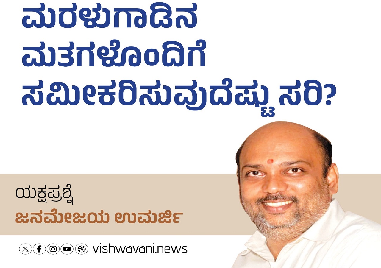 ಮರಳುಗಾಡಿನ ಮತಗಳೊಂದಿಗೆ ಸಮೀಕರಿಸುವುದೆಷ್ಟು ಸರಿ ?