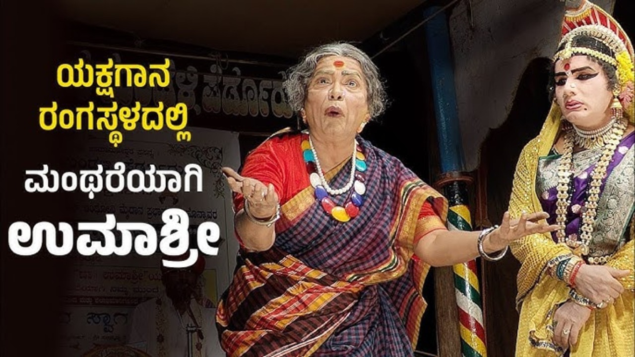 ಯಕ್ಷಗಾನದಲ್ಲಿ ಬಣ್ಣ ಹಿರಿಯ ಕಲಾವಿದೆ ಉಮಾಶ್ರೀ; ಇದರ ಹಿಂದಿದೆ ಅಚ್ಚರಿಯ ಕಾರಣ