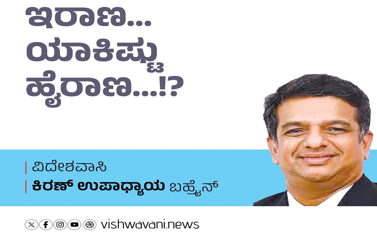 Kiran Upadhyay Column: ಇರಾಣ...ಯಾಕಿಷ್ಟು ಹೈರಾಣ...!?