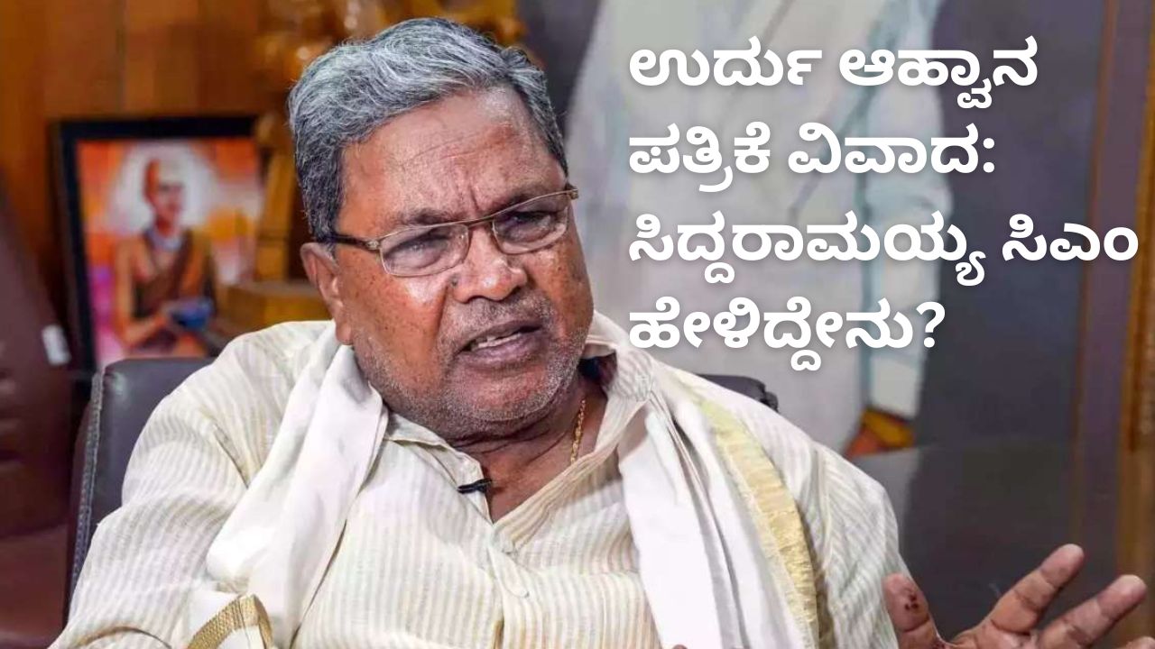 ಉರ್ದು ಆಹ್ವಾನ ಪತ್ರಿಕೆಯ ವಿವಾದಕ್ಕೆ ಸಿದ್ದರಾಮಯ್ಯ ಖಡಕ್‌ ರಿಪ್ಲೈ