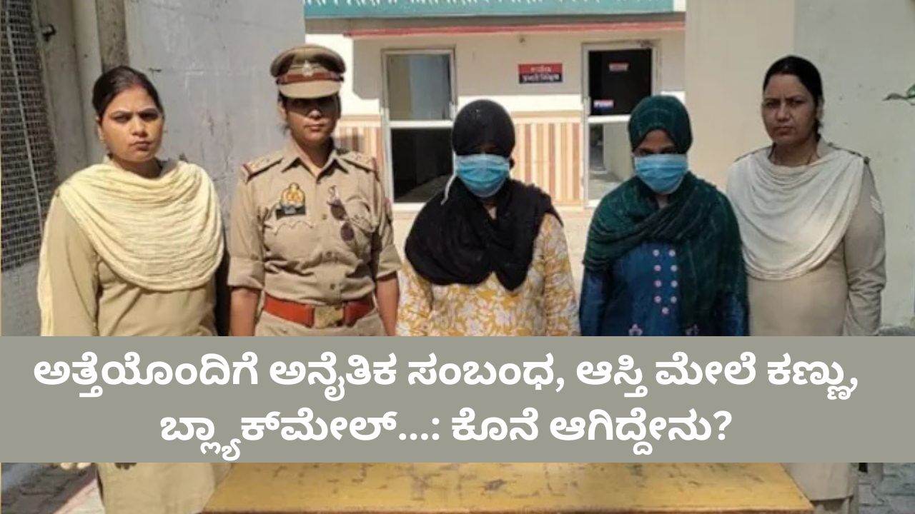 ಅತ್ತೆಯೊಂದಿಗೆ ಅನೈತಿಕ ಸಂಬಂಧ ಹೊಂದಿದ ವ್ಯಕ್ತಿಯ ಕೊಲೆ