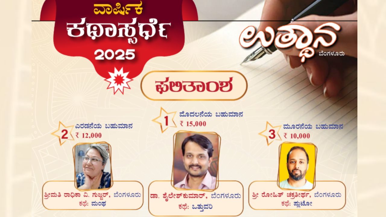 ಉತ್ಥಾನ ಕಥಾಸ್ಪರ್ಧೆ 2025ರ ಫಲಿತಾಂಶ ಪ್ರಕಟ; ಬೆಂಗಳೂರಿನ ಡಾ. ಶೈಲೇಶ್ ಕುಮಾರ್ ಪ್ರಥಮ