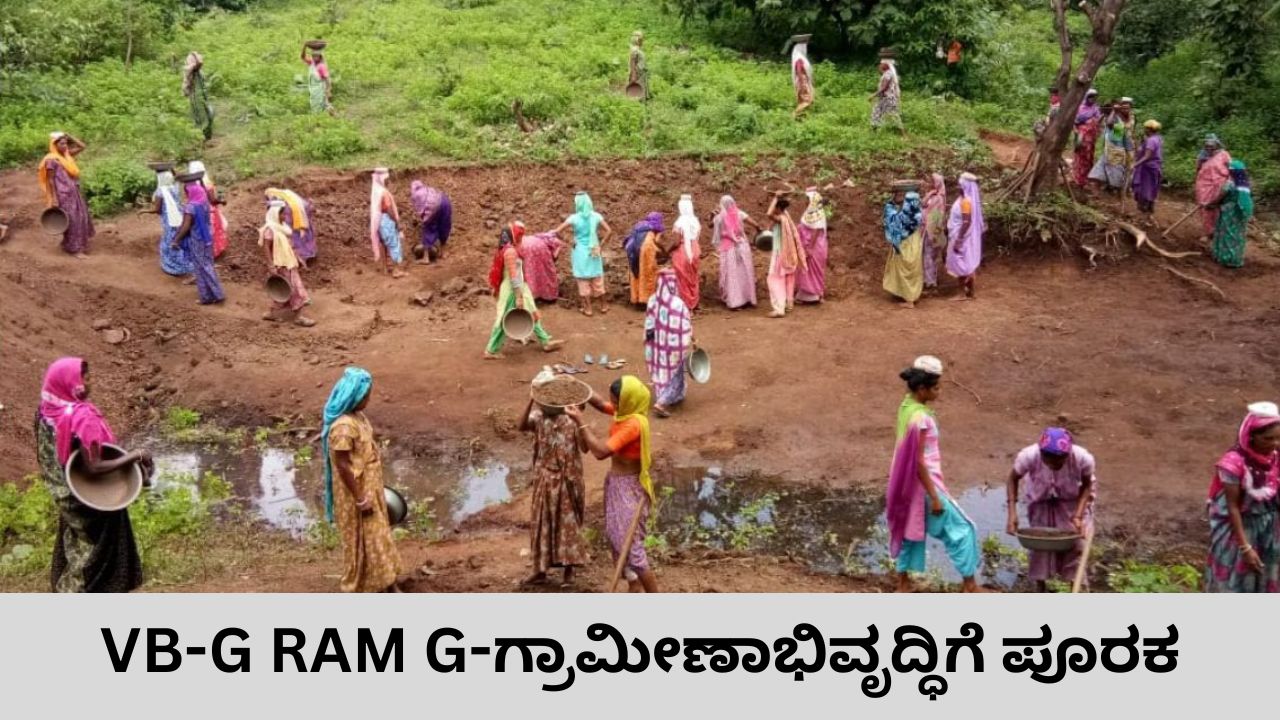 ಗ್ರಾಮೀಣಾಭಿವೃದ್ಧಿಗೆ ವಿಬಿ ಜಿ ರಾಮ್‌ ಜಿ ಕಾಯಿದೆ ಸಹಕಾರಿ