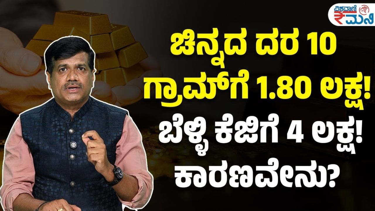 ಚಿನ್ನ, ಬೆಳ್ಳಿ ಮೇಲೆ ಹೂಡಿಕೆ ಸುರಕ್ಷಿತವೇ?