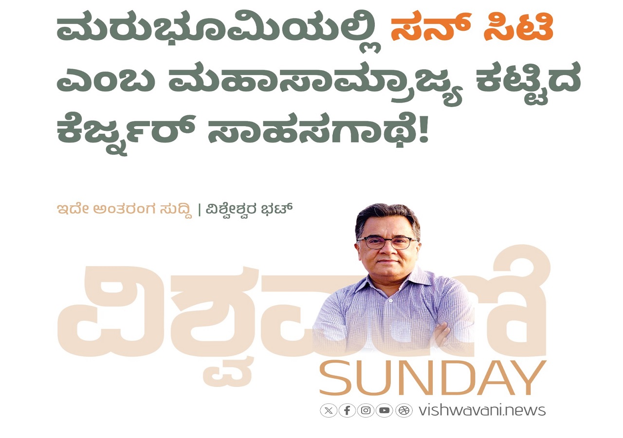 ʼಸನ್‌ ಸಿಟಿʼ ಎಂಬ ಮಹಾಸಾಮ್ರಾಜ್ಯ ಕಟ್ಟಿದ ಕೆರ್ಜ್ನರ್ ಸಾಹಸಗಾಥೆ !