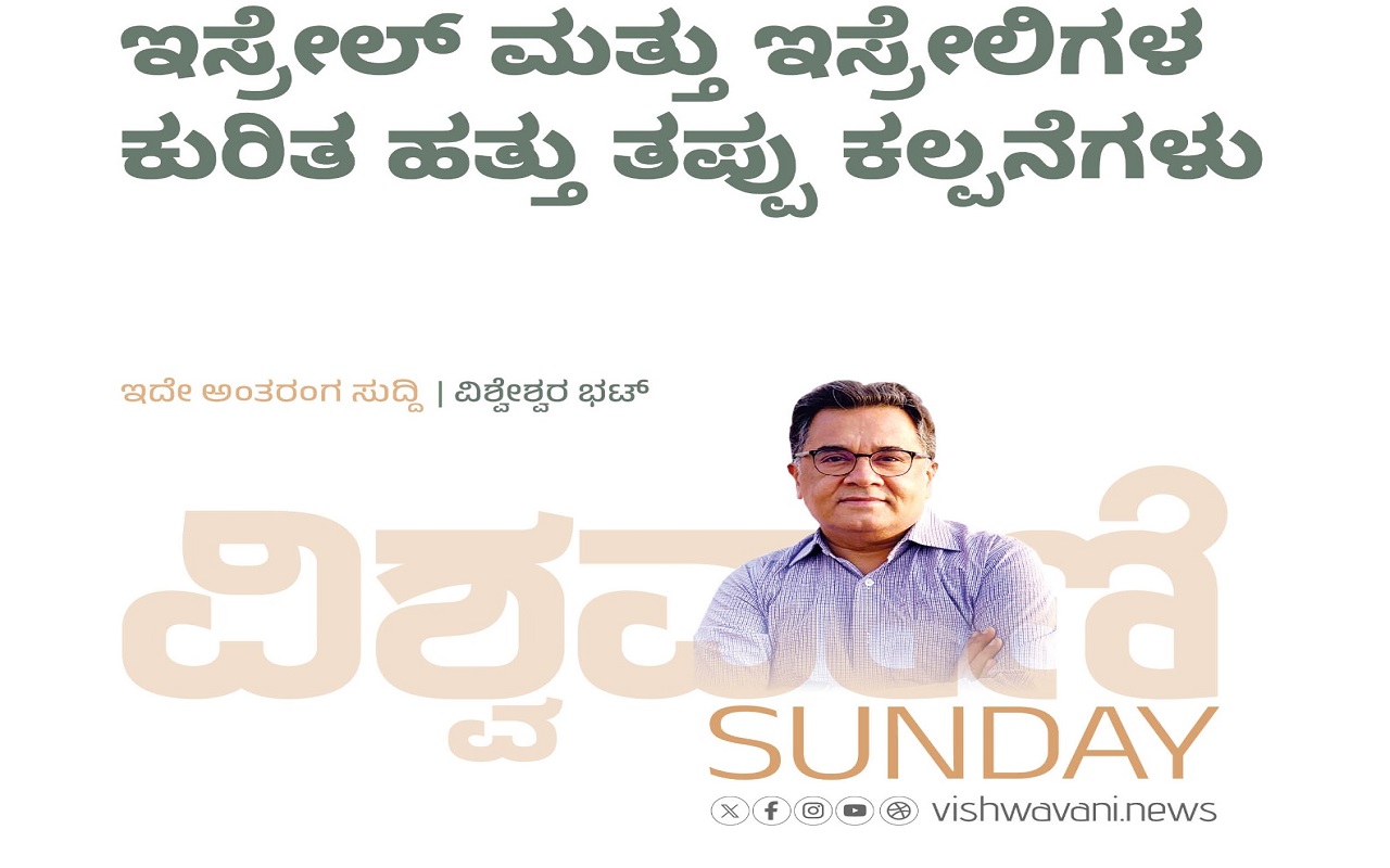 ಇಸ್ರೇಲ್‌ ಮತ್ತು ಇಸ್ರೇಲಿಗರ ಕುರಿತ ಹತ್ತು ತಪ್ಪು ಕಲ್ಪನೆಗಳು