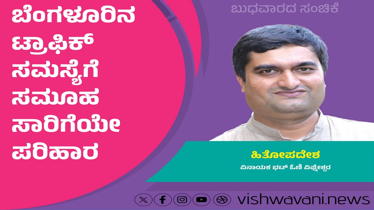 ಟ್ರಾಫಿಕ್‌ ಸಮಸ್ಯೆಗೆ ಸಮೂಹ ಸಾರಿಗೆಯೇ ಪರಿಹಾರ