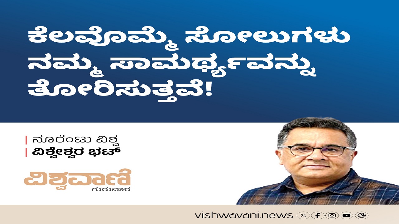 ಕೆಲವೊಮ್ಮೆ ಸೋಲುಗಳು ನಮ್ಮ ಸಾಮರ್ಥ್ಯವನ್ನು ತೋರಿಸುತ್ತವೆ !