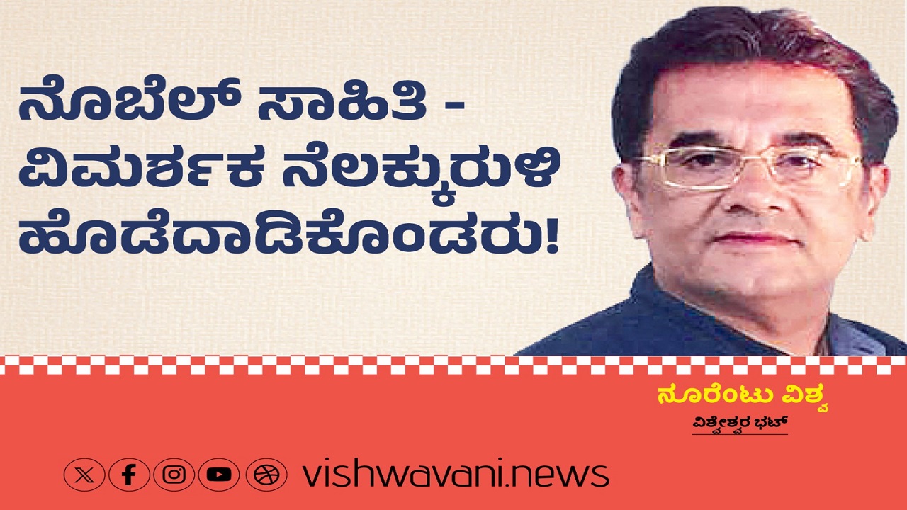 ನೊಬೆಲ್‌ ಸಾಹಿತಿ-ವಿಮರ್ಶಕ ನೆಲಕ್ಕುರುಳಿ ಹೊಡೆದಾಡಿಕೊಂಡರು !