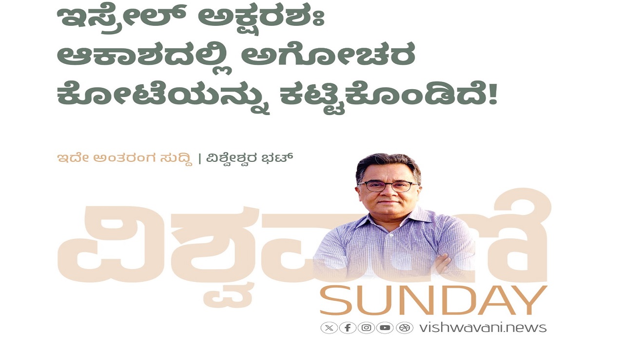 ಇಸ್ರೇಲ್‌ ಅಕ್ಷರಶಃ ಆಕಾಶದಲ್ಲಿ ಅಗೋಚರ ಕೋಟೆಯನ್ನು ಕಟ್ಟಿಕೊಂಡಿದೆ !